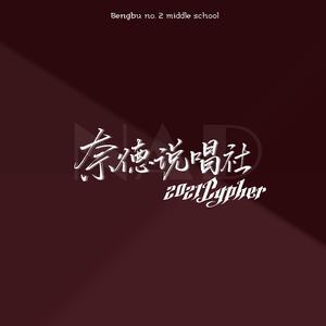 蚌埠二中奈德说唱社2021CYPHER