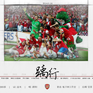 踽行——献给阿森纳