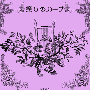 癒しのハープ