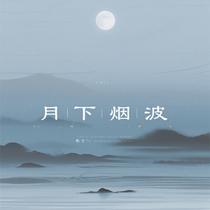 月下烟波