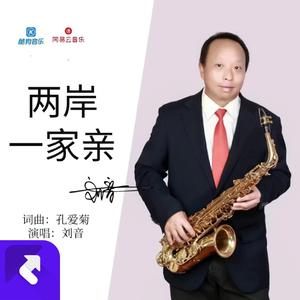 两岸一家亲