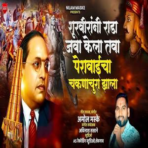 Shurviranni Rada Java Kela Tava Peshwaicha Chakanachur Zala