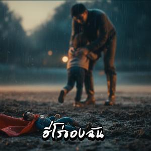 ฮี่โร่ของฉัน