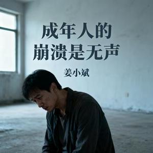 成年人的崩溃是无声