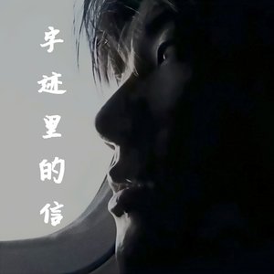字迹里的信