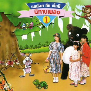 กระต่ายกับเต่า