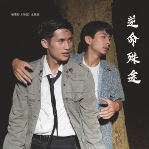 逆命殊途（微电影《殊途》主题曲）