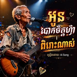 ស្រីបោកចិត្តហ៊ា | ពិរោះណាស់