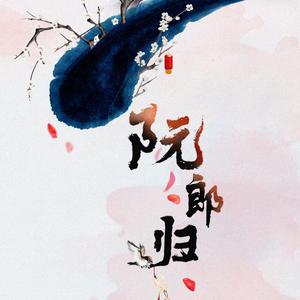 阮郎归 (纯歌版)