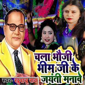 Chala Bhauji Bhim Ji Ke Jayanti Manawe