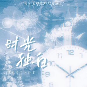 时光独白—尚九熙何九华应援曲