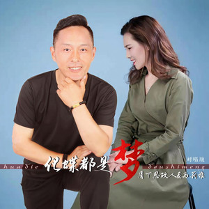 化蝶都是梦 (对唱版伴奏)