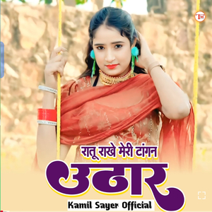 रातु राखें मेरी टांगन उठार