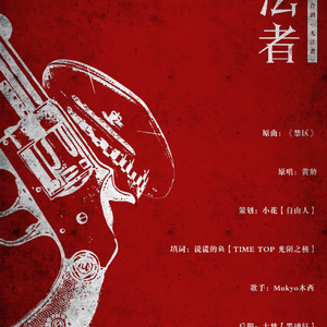 无法者（原曲 黄龄《禁区》）