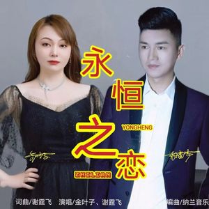 永恒之恋 对唱 伴奏