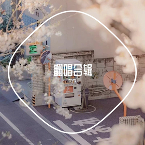 无人之岛(cover:任然）