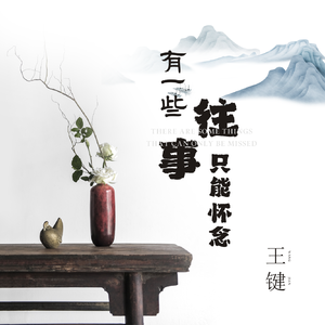 有一些往事只能怀念 伴奏