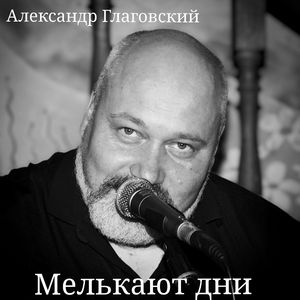 Мелькают дни