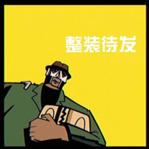 整装待发（FeatPaperfish_纸鱼）