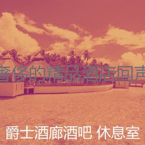 温和酒店大堂梦想