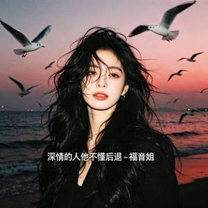 深情的人他不懂后退 (R&B版)