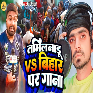 Tamilnaadu VS Bihar Par Gaana