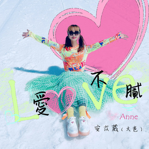 爱不腻