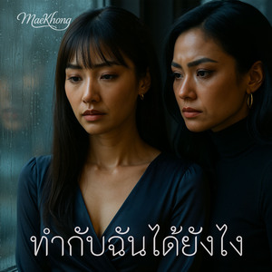 ทำกับฉันได้ยังไง