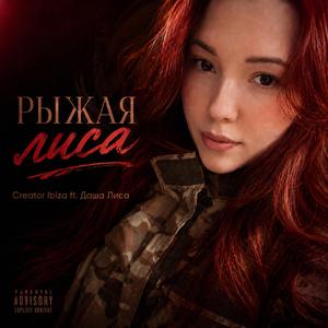 Рыжая Лиса (feat. Даша Лиса)