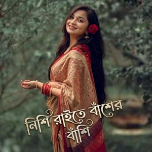 নিশি রাইতে বাঁশের বাঁশি