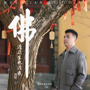 佛渡众生也渡我