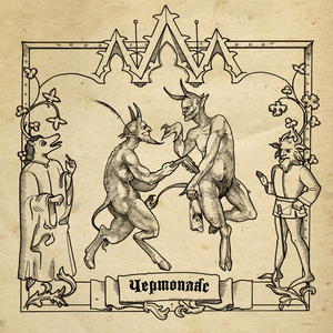 Крики Неугодных