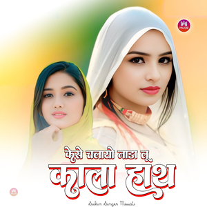 कैसे चलायो नाडा लू काला हाथ