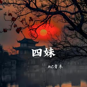 四妹