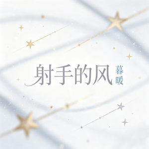 射手的风