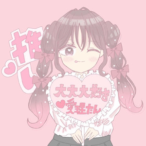 大大大好き愛理たん