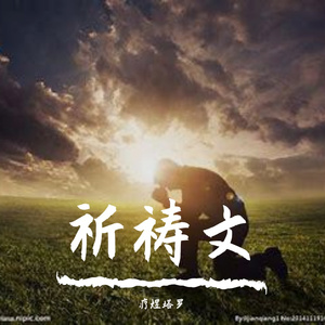 事业繁荣祈祷文