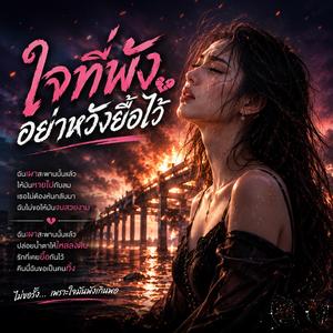 ใจที่พัง อย่าหวังยื้อไว้