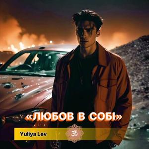 Любов в собі