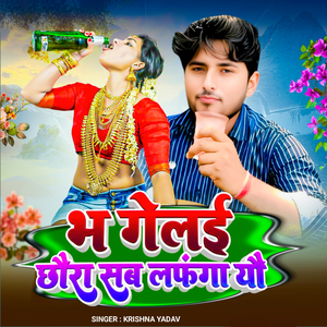 Bha Gelai Chhora Sab Lafanga Yau