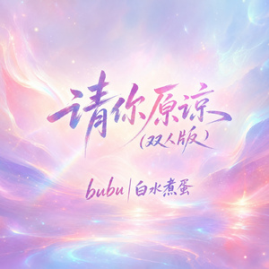 请你原谅(双人版)