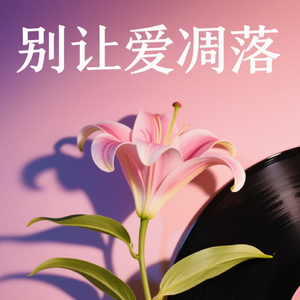 别 让 爱 凋 落（钢琴版）