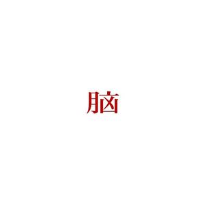 脑