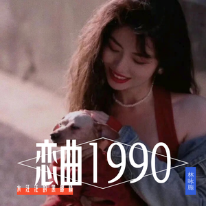 恋曲1990(港风粤语版)