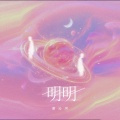 明明