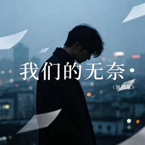 我们的无奈（R&B 氛围版）