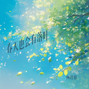 春天也会有落叶