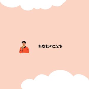 あなたの温もり