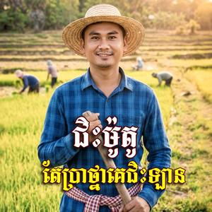 ជិះម៉ូូតូ តែប្រាថ្នាគេជិះឡាន