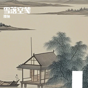 雪落空笺